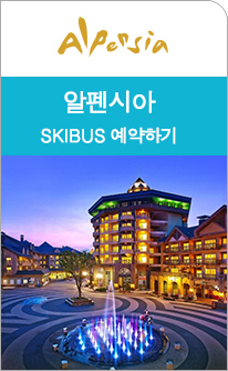 알펜시아셔틀